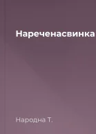 Нареченасвинка