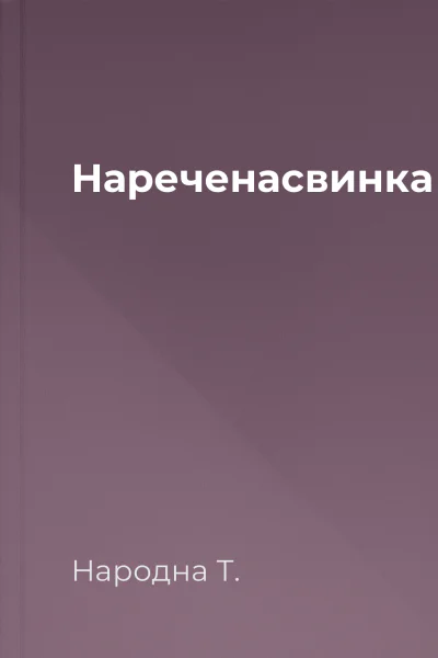 Нареченасвинка