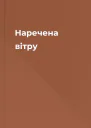 Наречена вітру