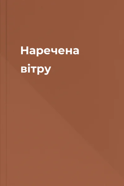 Наречена вітру