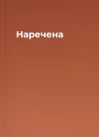 Наречена