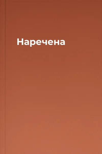 Наречена