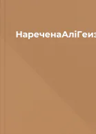НареченаАліГеизелвуд