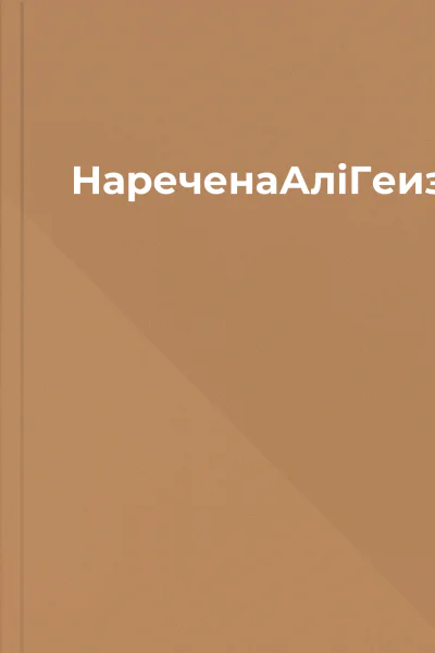 НареченаАліГеизелвуд