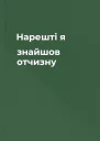 Нарешті я знайшов отчизну