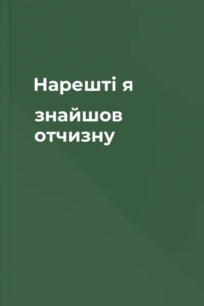 Нарешті я знайшов отчизну