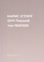 НАРИС ІСТОРІЇ ОУН Перший том 19201939