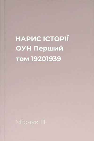 НАРИС ІСТОРІЇ ОУН Перший том 19201939