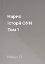 Нарис історії ОУН Том 1