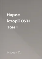 Нарис історії ОУН Том 1