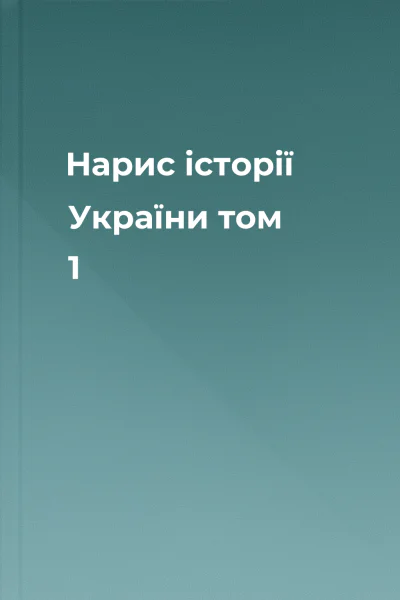 Нарис історії України том 1