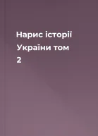 Нарис історії України том 2