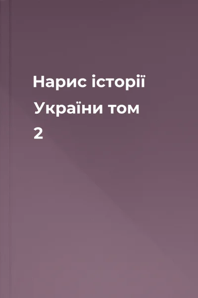 Нарис історії України том 2