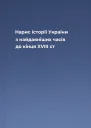 Нарис історії України з найдавніших часів до кінця XVIII ст