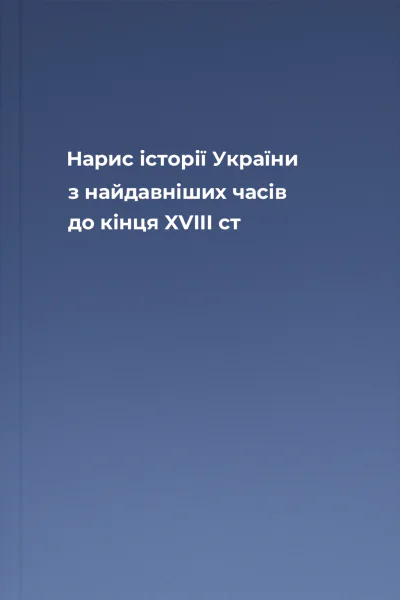 Нарис історії України з найдавніших часів до кінця XVIII ст