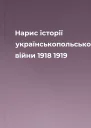 Нарис історії українськопольської війни 1918  1919