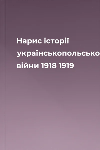 Нарис історії українськопольської війни 1918  1919