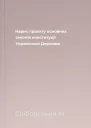 Нарис проєкту основних законів конституції Української Держави