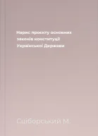 Нарис проєкту основних законів конституції Української Держави
