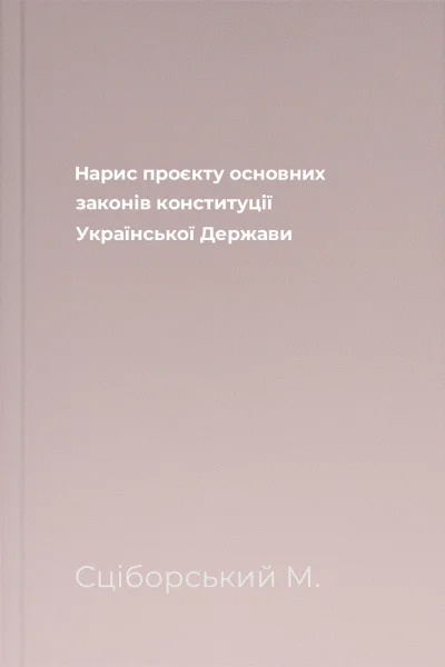 Нарис проєкту основних законів конституції Української Держави