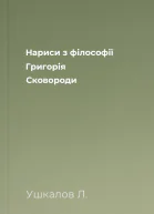 Нариси з філософії Григорія Сковороди