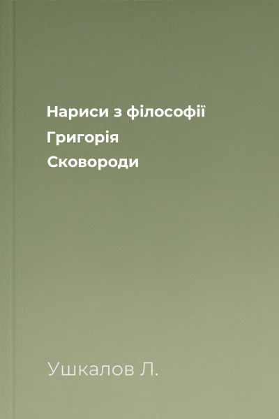 Нариси з філософії Григорія Сковороди