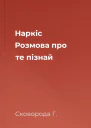 Наркіс Розмова про те пізнай