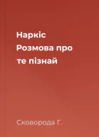 Наркіс Розмова про те пізнай
