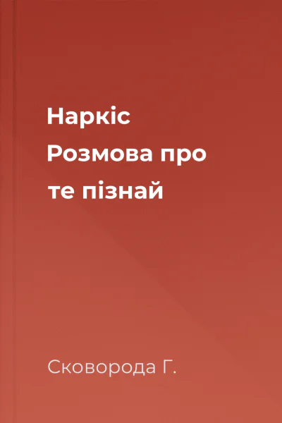 Наркіс Розмова про те пізнай