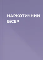 НАРКОТИЧНИЙ БiСЕР