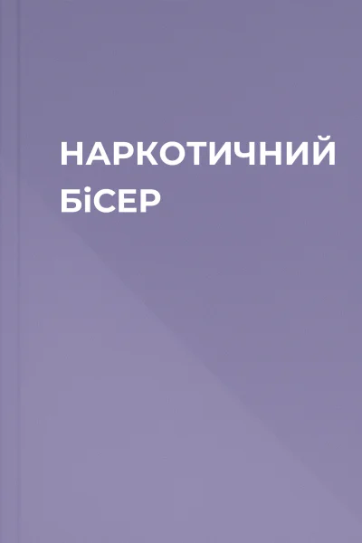 НАРКОТИЧНИЙ БiСЕР
