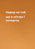Народ  не той що в мітлах і кочергах