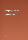 Народ про релігію