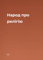 Народ про релігію