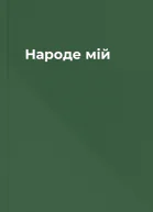 Народе мій