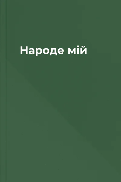 Народе мій