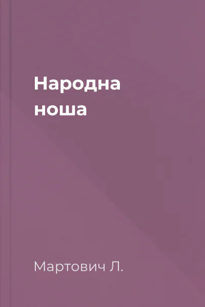 Народна ноша