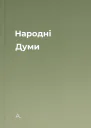 Народні Думи