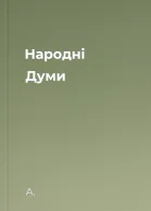Народні Думи