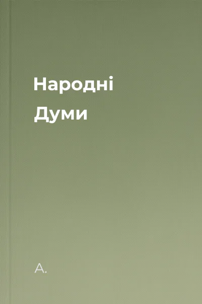 Народні Думи