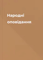 Народні оповідання