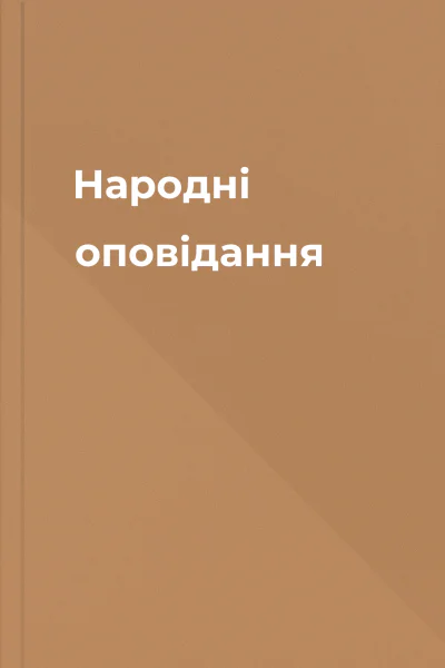 Народні оповідання