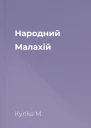 Народний Малахій