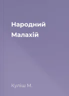 Народний Малахій