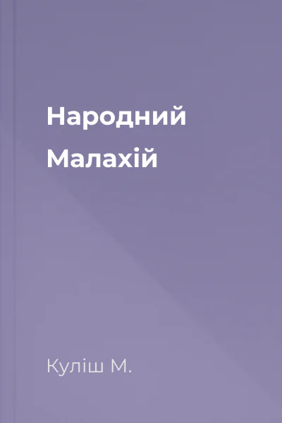 Народний Малахій