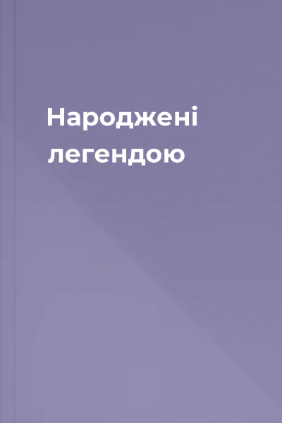 Народжені легендою