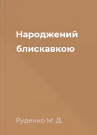 Народжений блискавкою