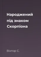 Народжений під знаком Скорпіона