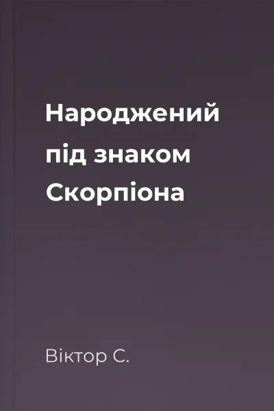 Народжений під знаком Скорпіона