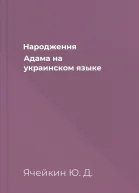 Народження Адама на украинском языке